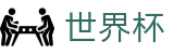 2026世界杯外围专区-洞悉绿茵风云